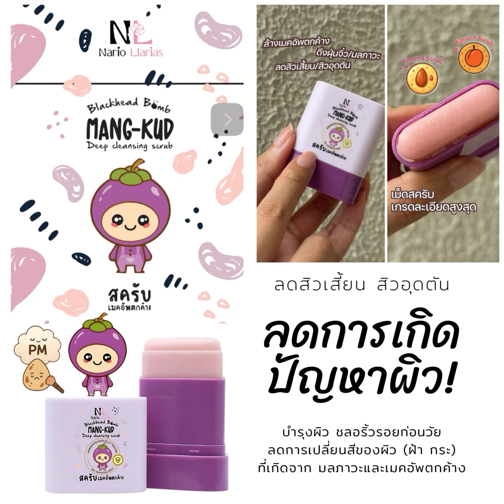 Nario Llarias - มัง-คุด ดีพ คลีนซิ่ง สครับ (ลดสิวเสี้ยน อุดตัน) - Image 7