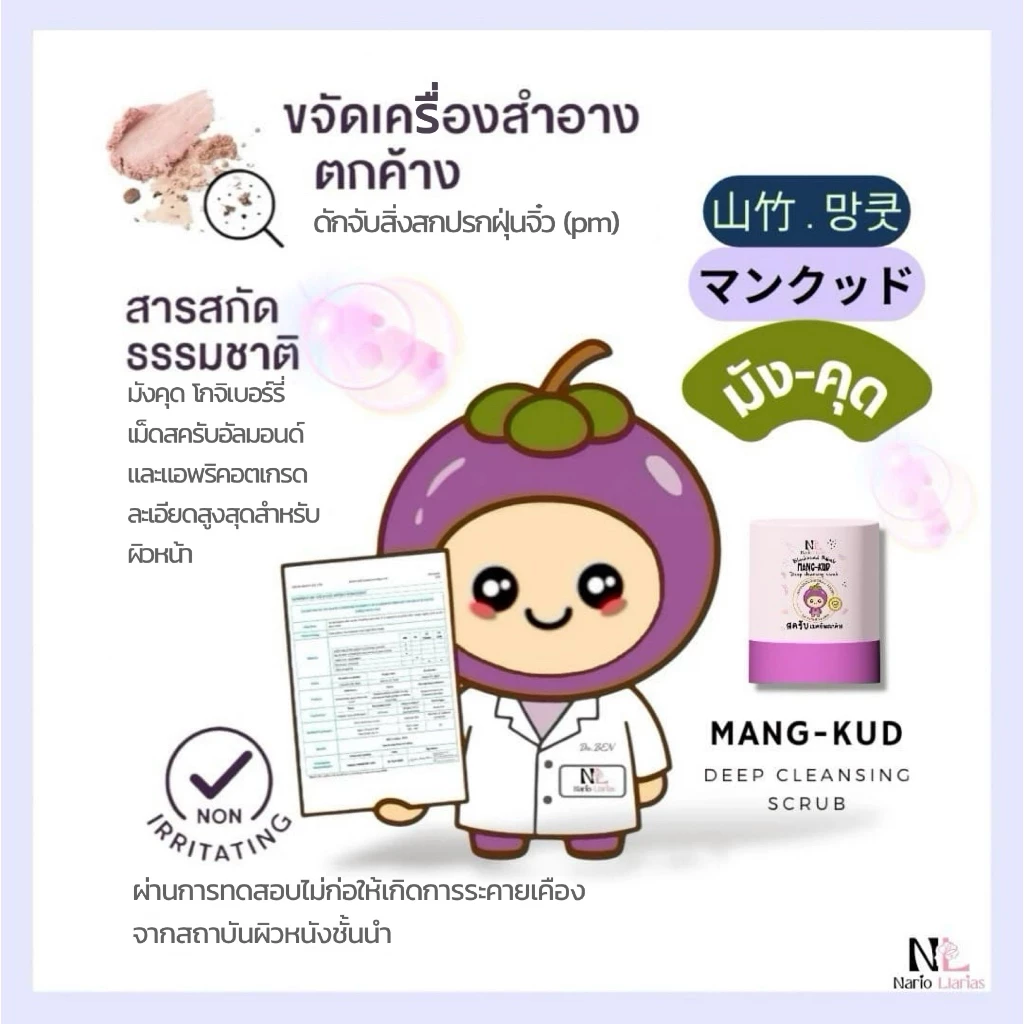 Nario Llarias - มัง-คุด ดีพ คลีนซิ่ง สครับ (ลดสิวเสี้ยน อุดตัน) - Image 9