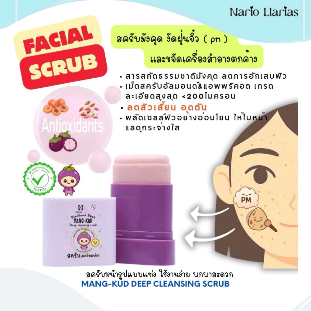 Nario Llarias - มัง-คุด ดีพ คลีนซิ่ง สครับ (ลดสิวเสี้ยน อุดตัน)