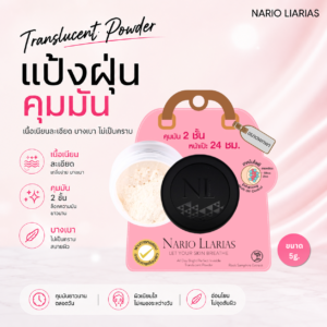 Nario Llarias - แป้งฝุ่นโปร่งแสง คุมมัน 2ชั้น / Translucent Multi-Oil Control Powder size 5g.